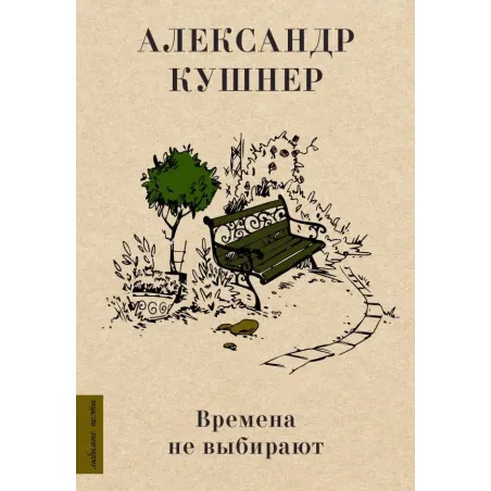 Времена не выбирают