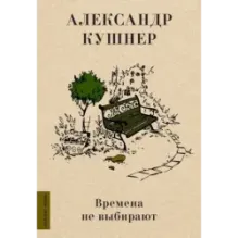 Времена не выбирают