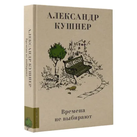 Времена не выбирают