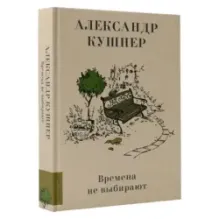 Времена не выбирают