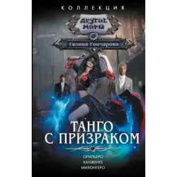 Танго с призраком