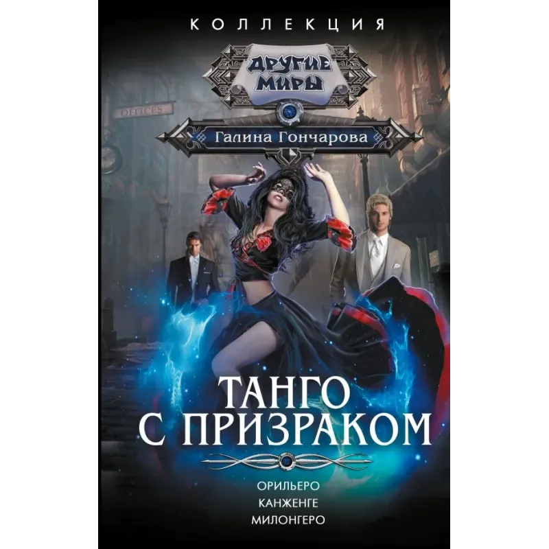 Танго с призраком