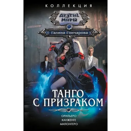 Танго с призраком