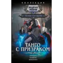 Танго с призраком