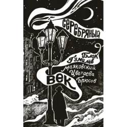 Серебряный век