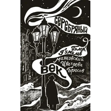 Серебряный век