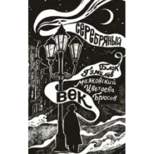 Серебряный век