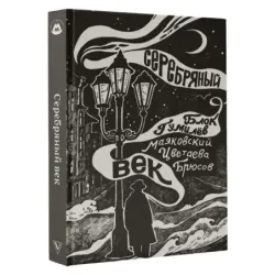 Серебряный век