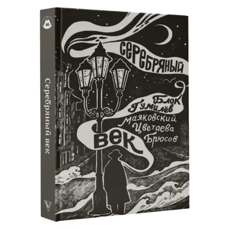 Серебряный век