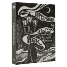 Серебряный век