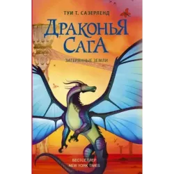 Драконья сага. Затерянные земли