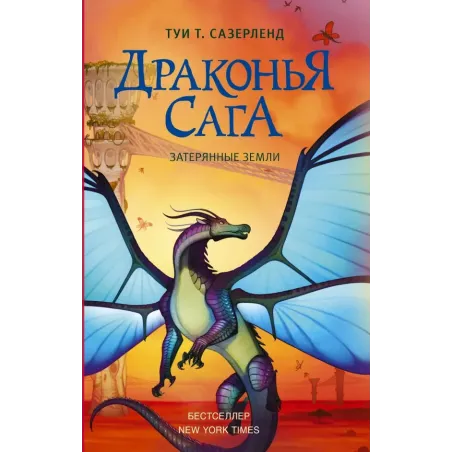 Драконья сага. Затерянные земли