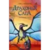 Драконья сага. Затерянные земли Драконья сага. Затерянные земли
