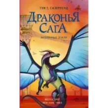 Драконья сага. Затерянные земли