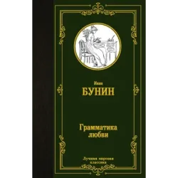 Грамматика любви