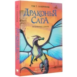 Драконья сага. Затерянные земли