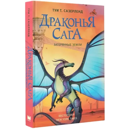 Драконья сага. Затерянные земли