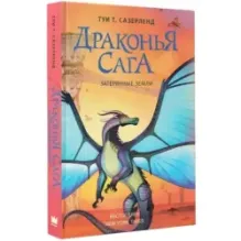 Драконья сага. Затерянные земли