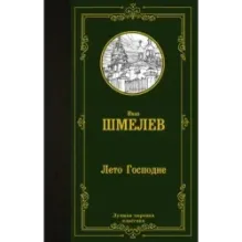 Лето Господне