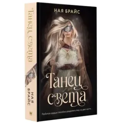 Танец света