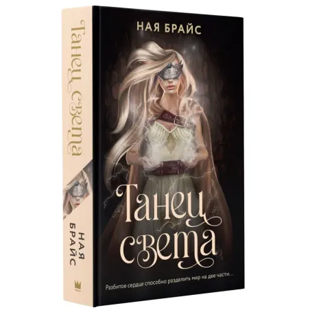 Танец света