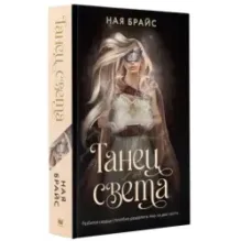 Танец света