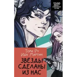 Звезды сделаны из нас