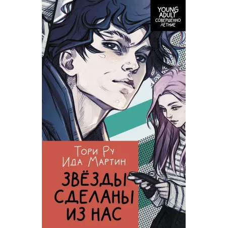 Звезды сделаны из нас