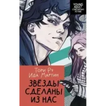 Звезды сделаны из нас