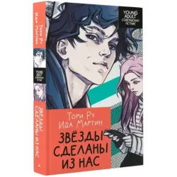 Звезды сделаны из нас