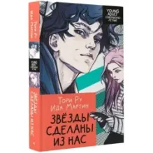 Звезды сделаны из нас