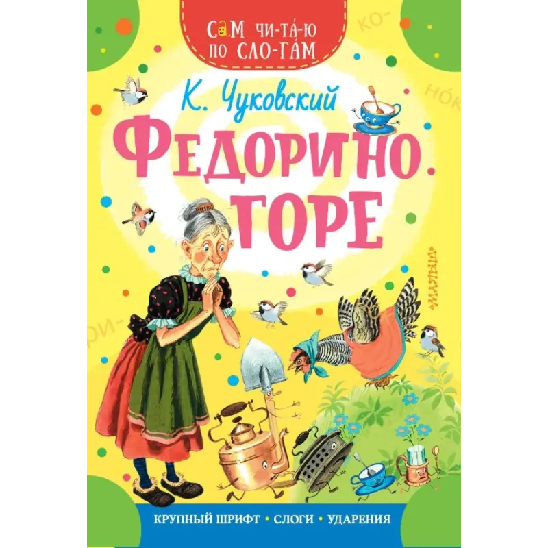 Федорино горе