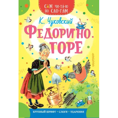 Федорино горе