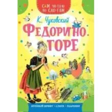 Федорино горе