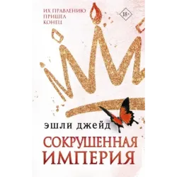 Сокрушенная империя