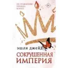 Сокрушенная империя