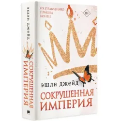 Сокрушенная империя