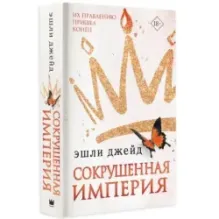 Сокрушенная империя