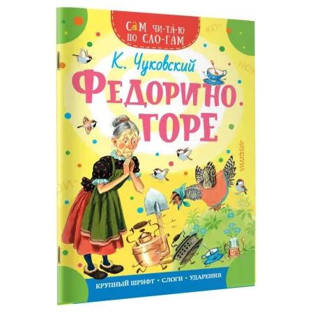 Федорино горе