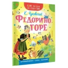 Федорино горе