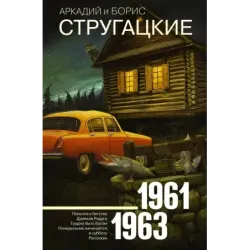 Собрание сочинений 1961-1963