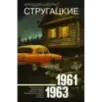 Собрание сочинений 1961-1963