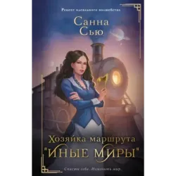 Хозяйка маршрута "Иные миры"