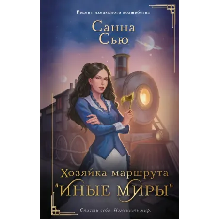 Хозяйка маршрута "Иные миры"