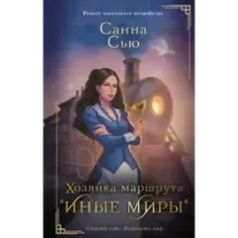 Хозяйка маршрута "Иные миры"