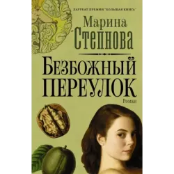 Безбожный переулок