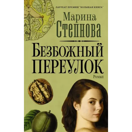 Безбожный переулок