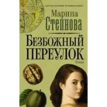 Безбожный переулок