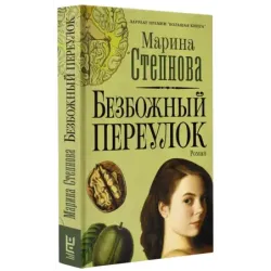 Безбожный переулок