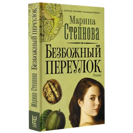 Безбожный переулок